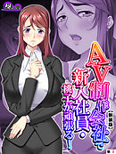 【新装版】ＡＶ制作会社で新入社員・桃子が頑張る！～性欲覚醒レボリューション～　（単話）　第３話