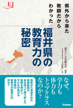 県外から来た教師だからわかった 福井県の教育力の秘密