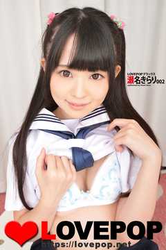 LOVEPOP デラックス　瀬名きらり　002