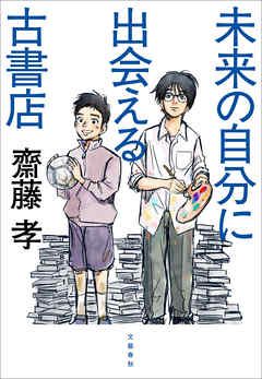 未来の自分に出会える古書店