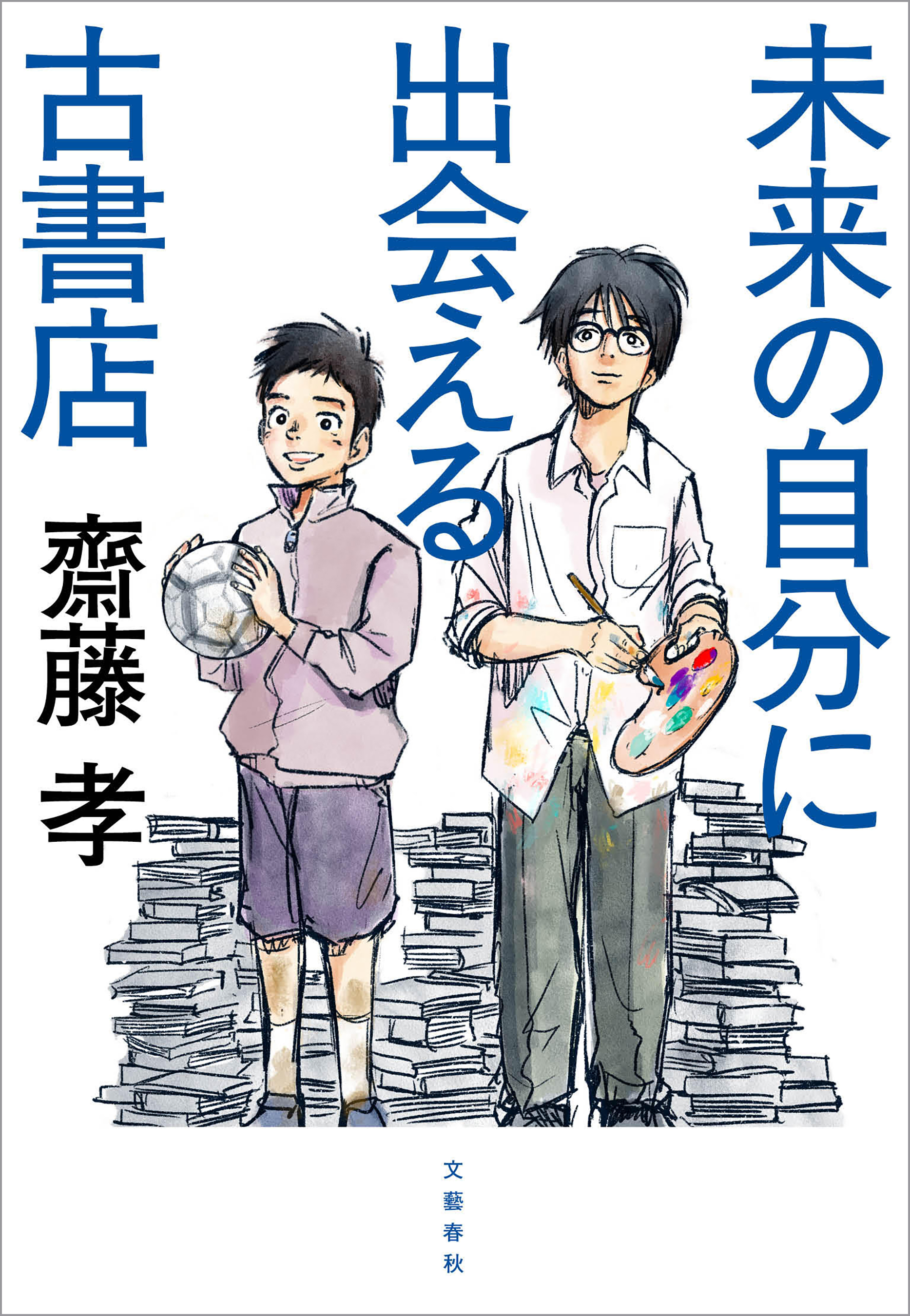 未来の自分に出会える古書店 - 齋藤孝 - 小説・無料試し読みなら、電子書籍・コミックストア ブックライブ