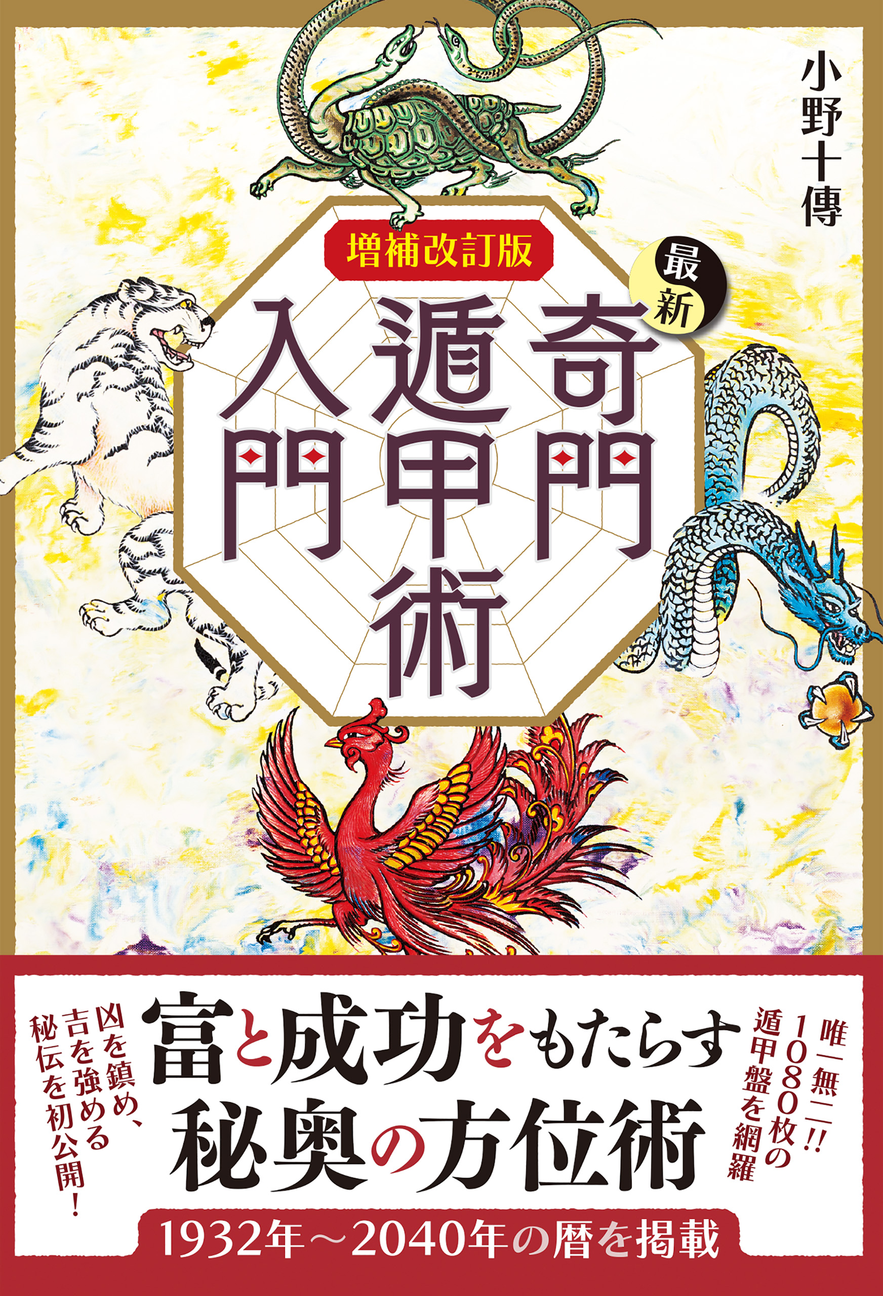 増補改訂版 最新奇門遁甲術入門 小野十傳 漫画 無料試し読みなら 電子書籍ストア ブックライブ