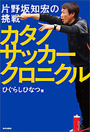 カタノサッカークロニクル 片野坂知宏の挑戦