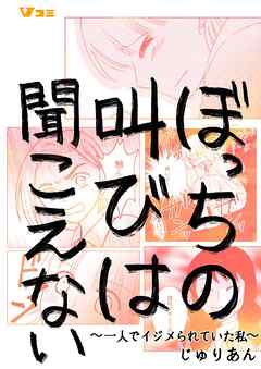 ぼっちの叫びは聞こえない ～一人でイジメられていた私～15