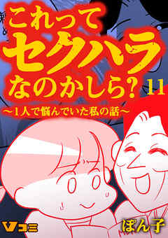 感想 ネタバレ これってセクハラなのかしら 1人で悩んでいた私の話 11話のレビュー 漫画 無料試し読みなら 電子書籍ストア ブックライブ