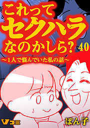 これってセクハラなのかしら？ ～1人で悩んでいた私の話～