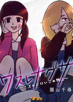 ワスレナグサ ～ミズキとけいこの物語～148