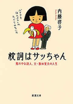 枕詞はサッちゃん―照れやな詩人、父・阪田寛夫の人生―（新潮文庫）