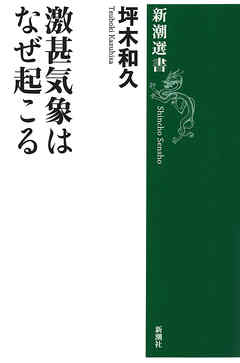 激甚気象はなぜ起こる（新潮選書）