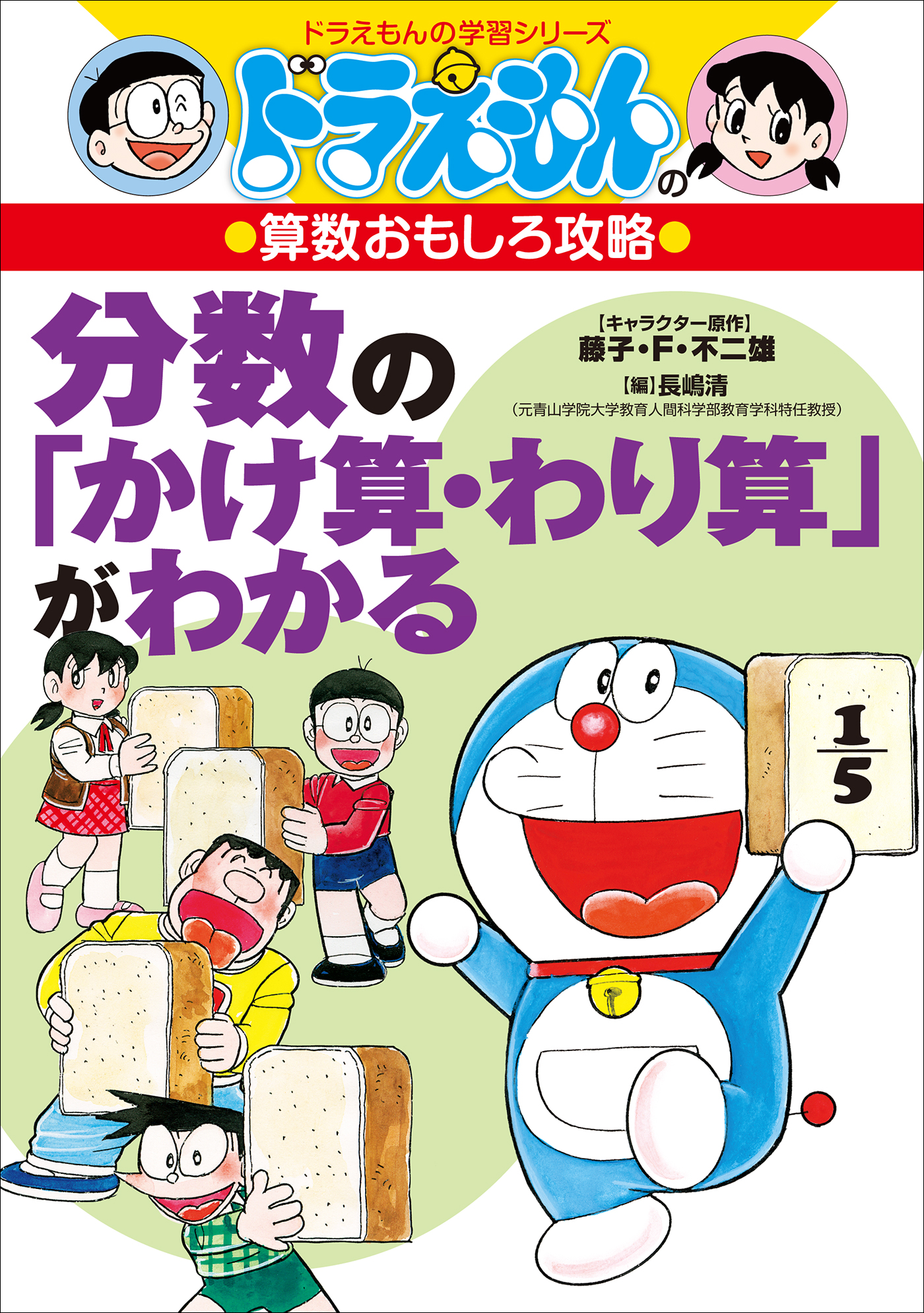 ドラえもんの算数おもしろ攻略 分数の「かけ算・わり算」がわかる - 藤子・F・不二雄/たかや健二 -  ビジネス・実用書・無料試し読みなら、電子書籍・コミックストア ブックライブ