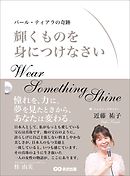 輝くものを身につけなさい　～パール・ティアラの奇跡～