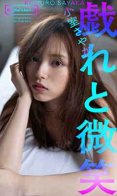 【デジタル限定】小室さやか写真集「戯れと微笑」