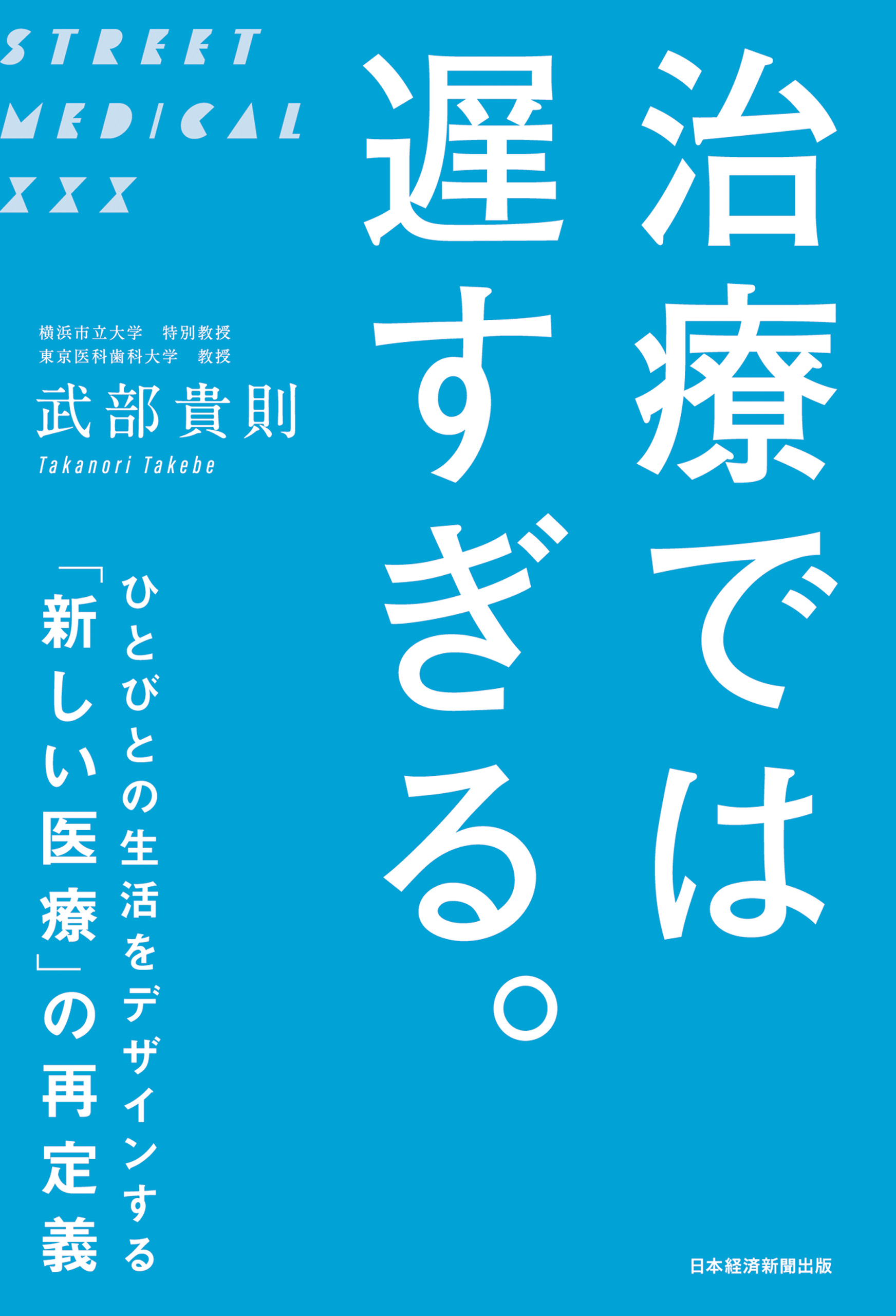 治療では 遅すぎる。 ひとびとの生活をデザインする「新しい医療」の再定義 | ブックライブ