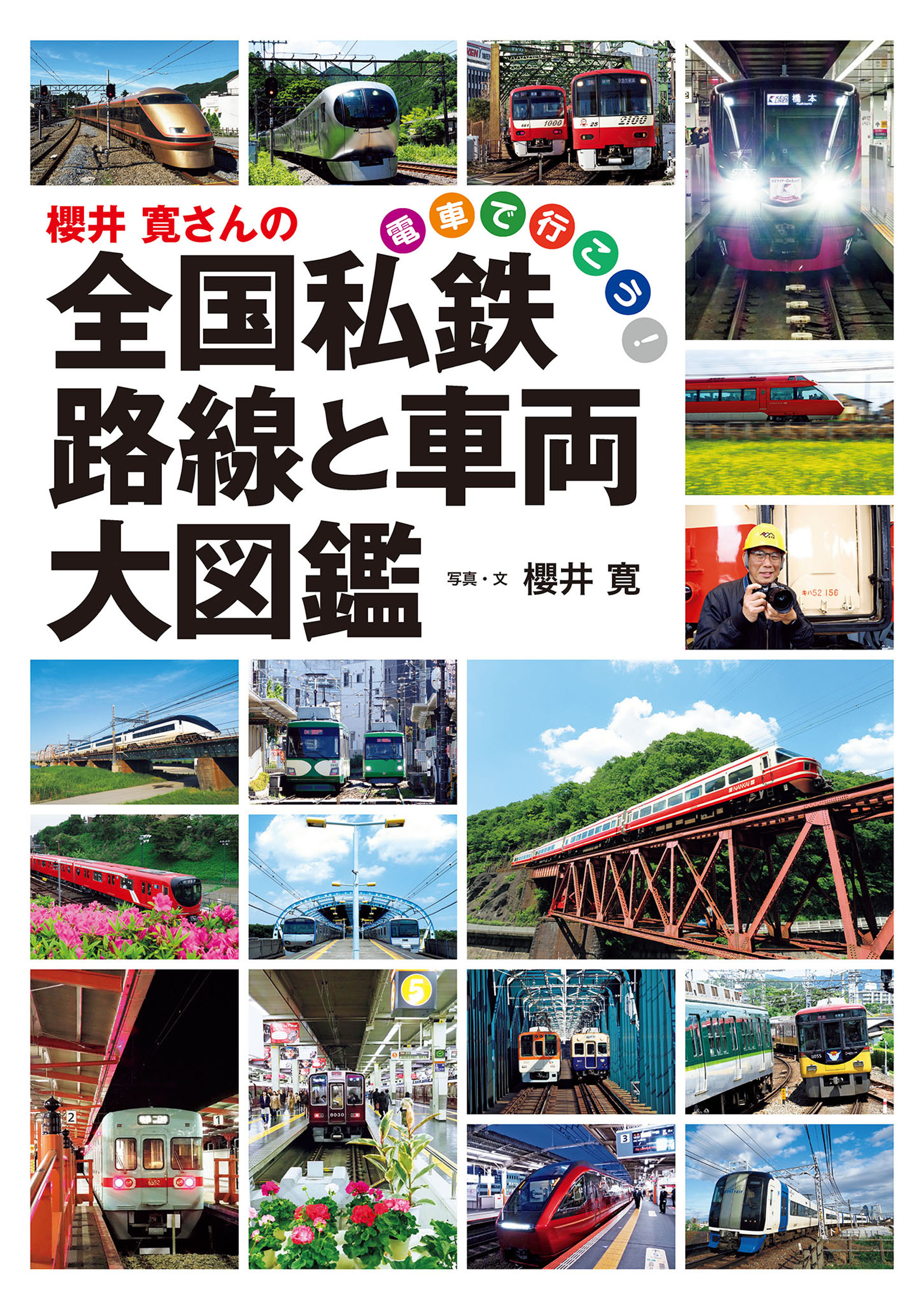 櫻井 寛さんの全国私鉄 路線と車両大図鑑 電車で行こう 漫画 無料試し読みなら 電子書籍ストア ブックライブ