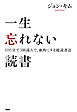 一生忘れない読書 100分で3回読んで、血肉にする超読書法