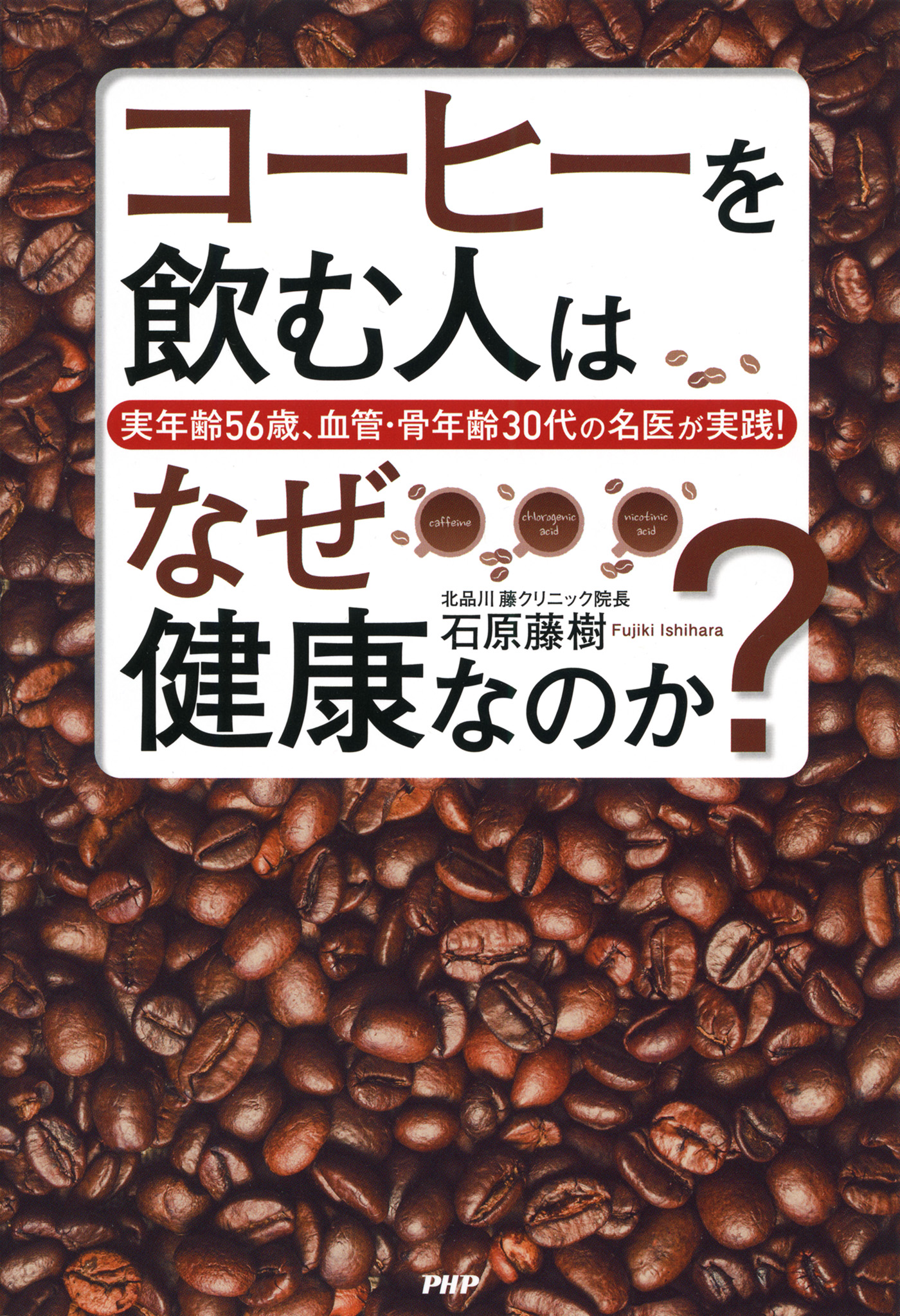 実年齢56歳 血管 骨年齢30代の名医が実践 コーヒーを飲む人はなぜ健康なのか 石原藤樹 漫画 無料試し読みなら 電子書籍ストア ブックライブ