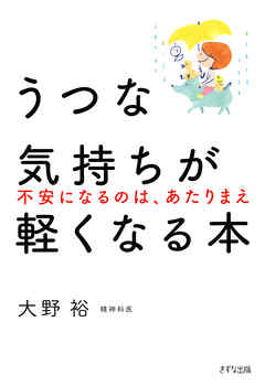 うつな気持ちが軽くなる本（きずな出版） 不安になるのは、あたりまえ