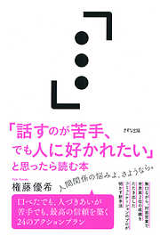 「話すのが苦手、でも人に好かれたい」と思ったら読む本（きずな出版）