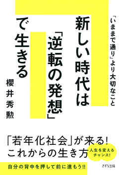 新しい時代は「逆転の発想」で生きる（きずな出版） 「いままで通り」より大切なこと