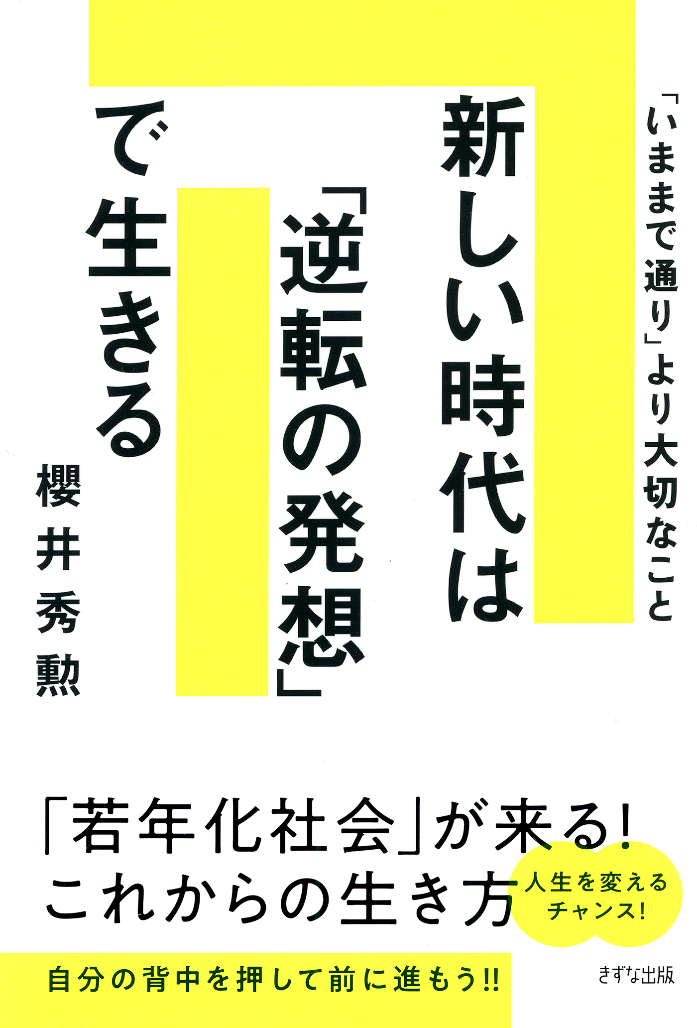 新しい時代は「逆転の発想」で生きる（きずな出版） 「いままで通り」より大切なこと | ブックライブ