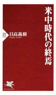 米中時代の終焉