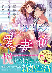 エリート外科医の滴る愛妻欲～旦那様は今夜も愛を注ぎたい～