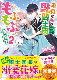 平凡な私の獣騎士団もふもふライフ２ 漫画 無料試し読みなら 電子書籍ストア ブックライブ