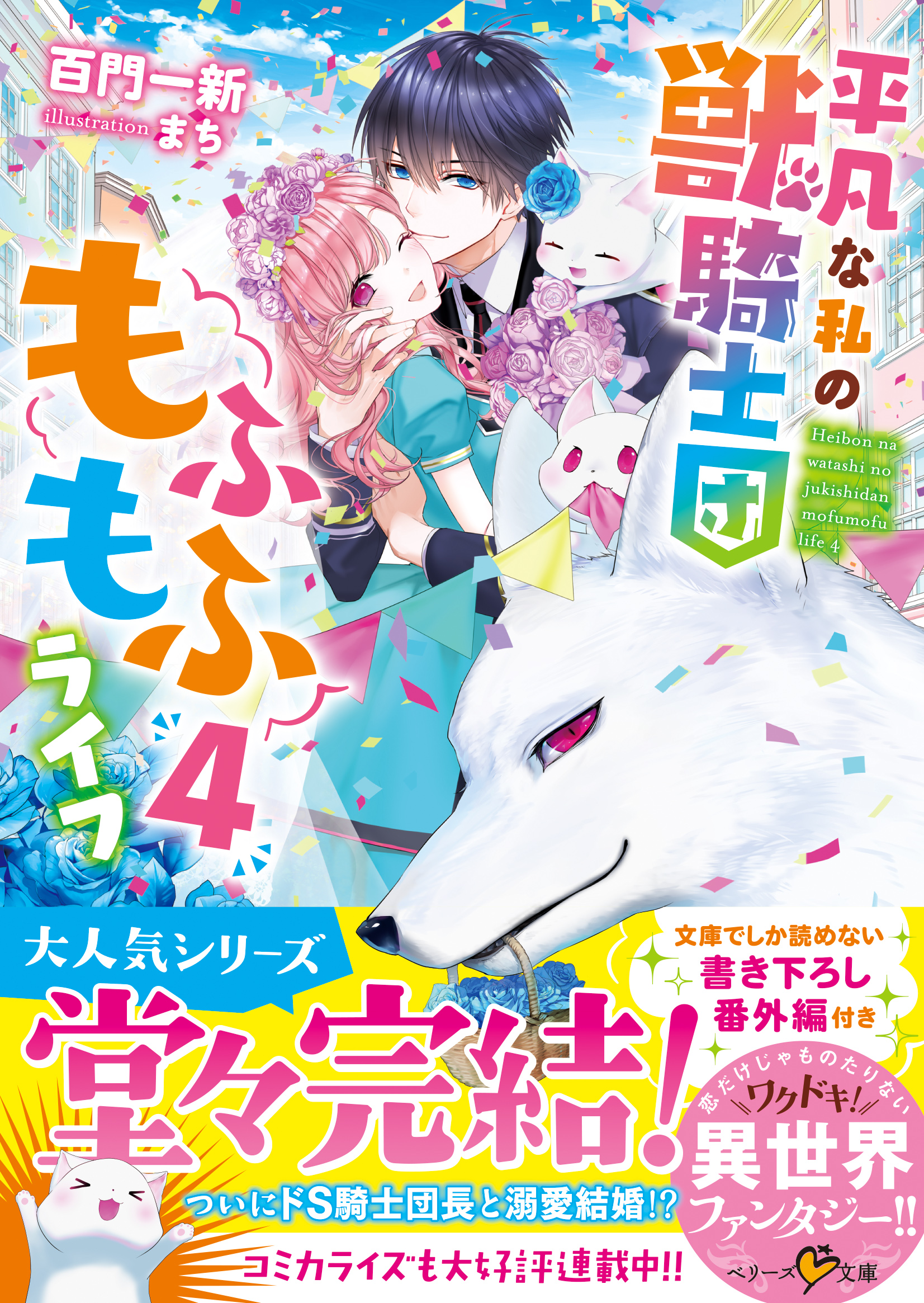 平凡な私の獣騎士団もふもふライフ４（最新刊） - 百門一新/まち