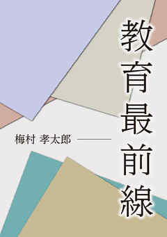 教育最前線
