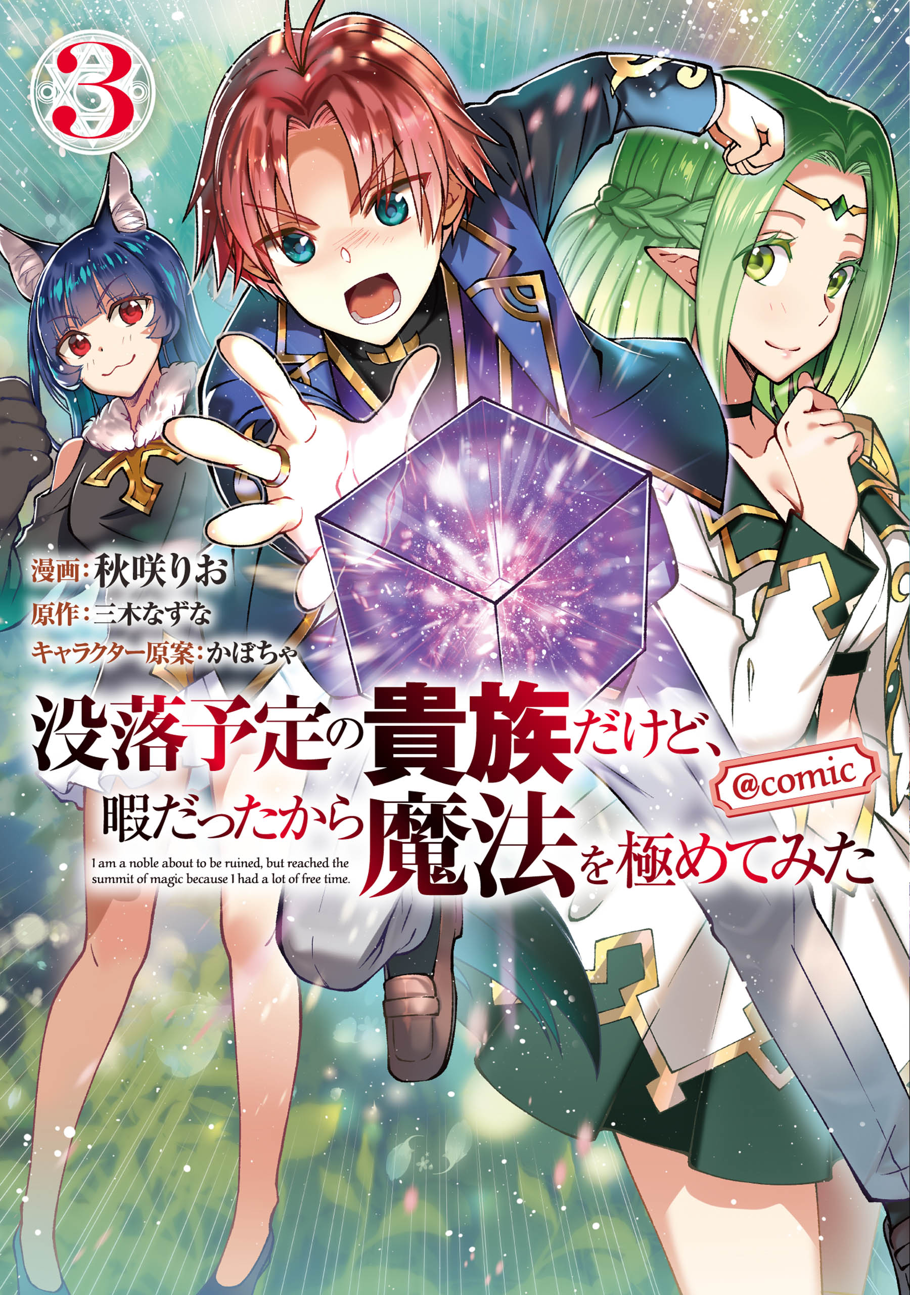 没落予定の貴族だけど 暇だったから魔法を極めてみた Comic 第3巻 最新刊 秋咲りお 三木なずな 漫画 無料試し読みなら 電子書籍ストア ブックライブ