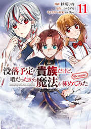 没落予定の貴族だけど、暇だったから魔法を極めてみた@COMIC
