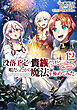 没落予定の貴族だけど、暇だったから魔法を極めてみた@COMIC 第12巻