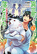 異世界に落とされた…浄化は基本！@COMIC 第6巻