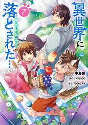 異世界に落とされた…浄化は基本！@COMIC