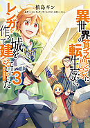 異世界の貧乏農家に転生したので、レンガを作って城を建てることにしました@COMIC 第3巻