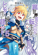 異世界の貧乏農家に転生したので、レンガを作って城を建てることにしました@COMIC 第5巻
