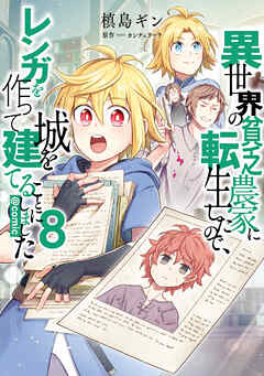 異世界の貧乏農家に転生したので、レンガを作って城を建てることにしました@COMIC