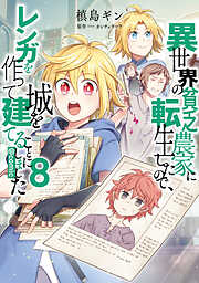 異世界の貧乏農家に転生したので、レンガを作って城を建てることにしました@COMIC