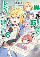 異世界の貧乏農家に転生したので、レンガを作って城を建てることにしました@COMIC 第8巻