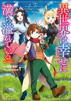異世界漫画まとめ売り　異世界 転生 コミック アニメ　マンガ　漫画　全巻 転生賢者の異世界ライフ～第二の職業を得て、世界最強になりまし