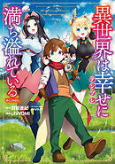 異世界は幸せ（テンプレ）に満ち溢れている@COMIC 第4巻