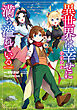 異世界は幸せ（テンプレ）に満ち溢れている@COMIC 第4巻