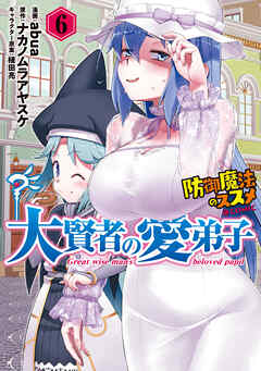 大賢者の愛弟子～防御魔法のススメ～@COMIC 第6巻