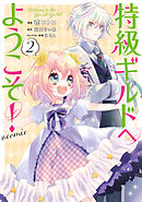 特級ギルドへようこそ！@COMIC 第2巻