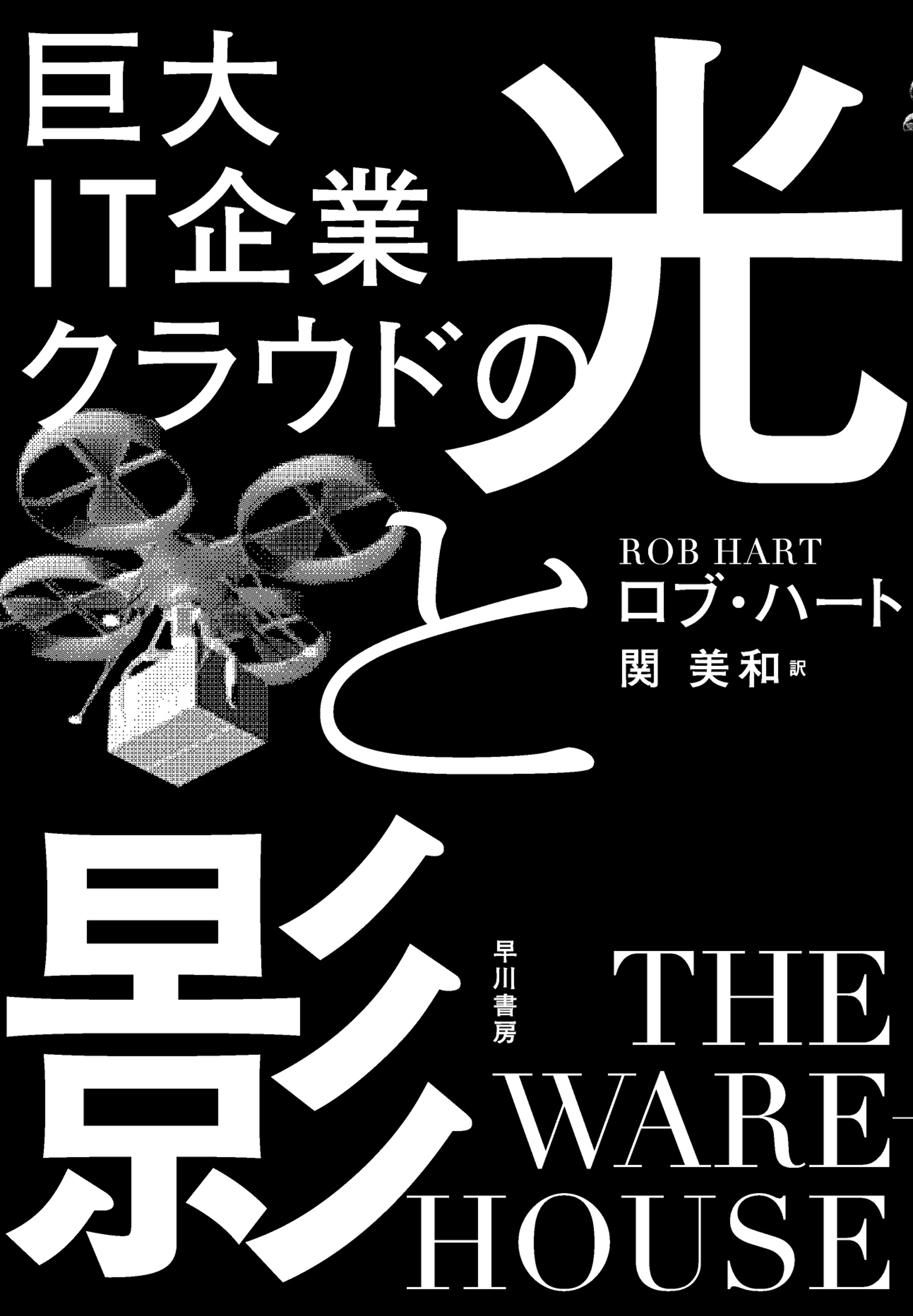 巨大IT企業クラウドの光と影 - ロブハート/関美和 - 小説・無料試し読みなら、電子書籍・コミックストア ブックライブ