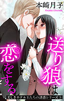 送り狼は恋をする 美しきホテル王たちの誘惑シリーズ 5話 【単話売】