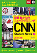 [音声ＤＬ＆オンラインサービス付き]初級者からのニュース・リスニングCNN Student News 2020［夏秋］
