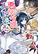 悪役令嬢ルートがないなんて、誰が言ったの？２【電子特典付き】