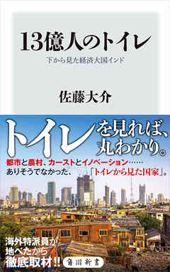 13億人のトイレ　下から見た経済大国インド