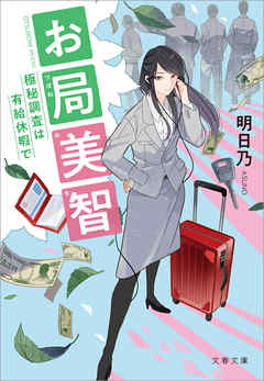 お局美智　極秘調査は有給休暇で